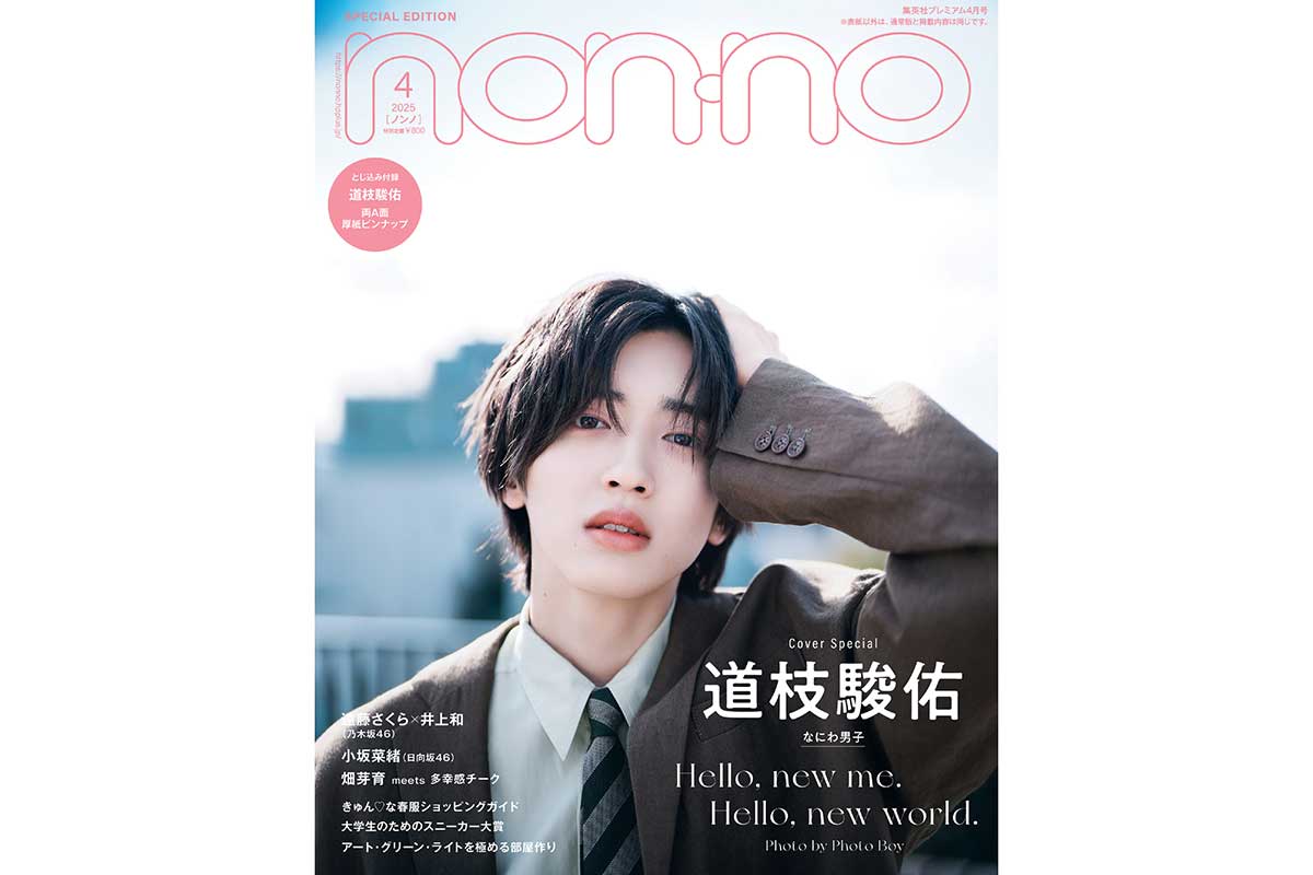 なにわ男子・道枝駿佑が『non-no』特別版ソロ表紙に　“Photo Boy”こと先輩・向井康二が撮影