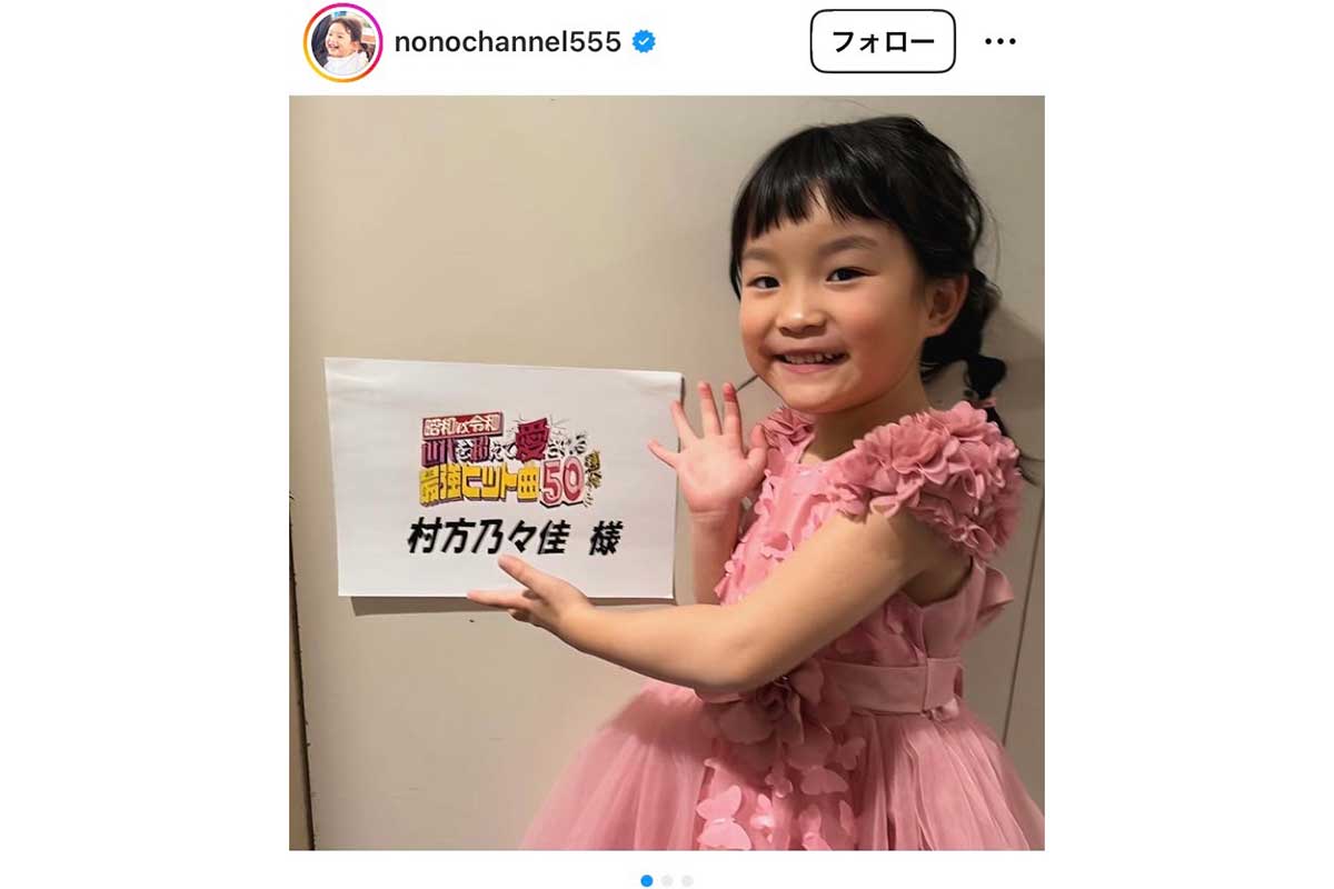 村方乃々佳の実際の投稿【写真：インスタグラム（＠nonochannel555）より】