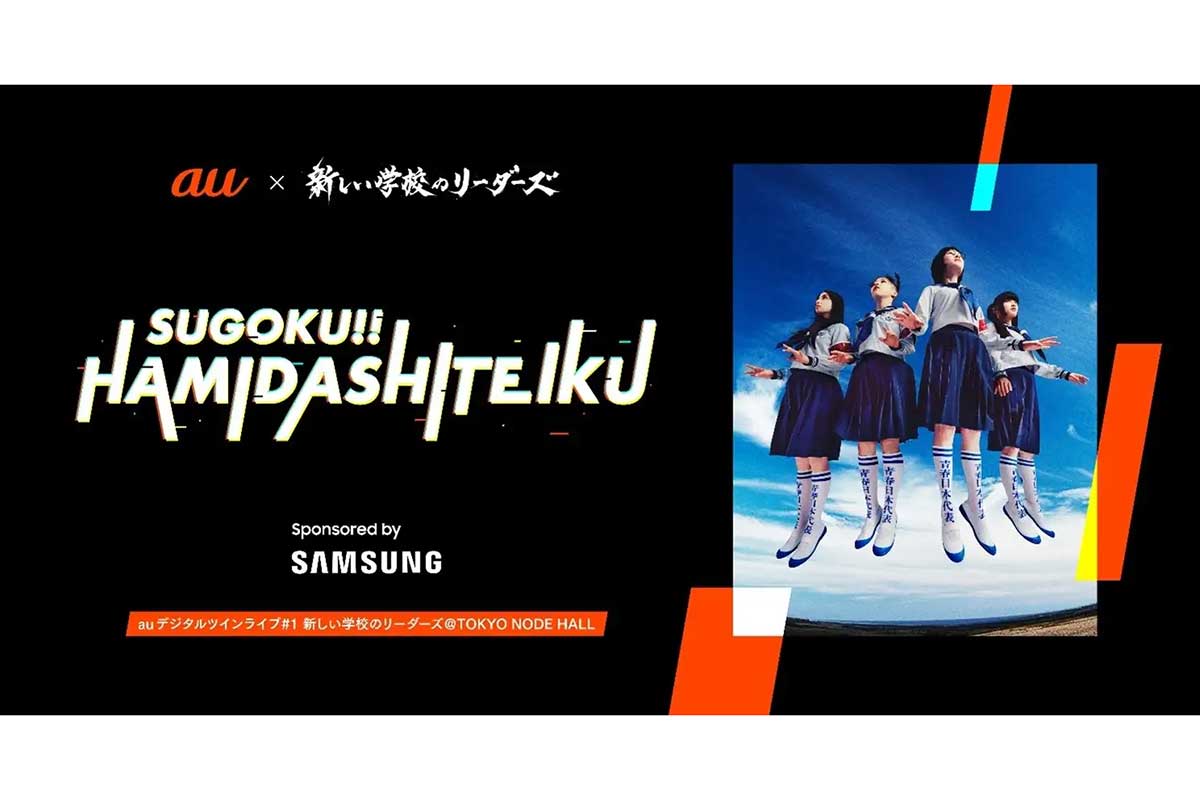 新しい学校のリーダーズ、デジタルとリアルが融合した新感覚ライブイベント出演