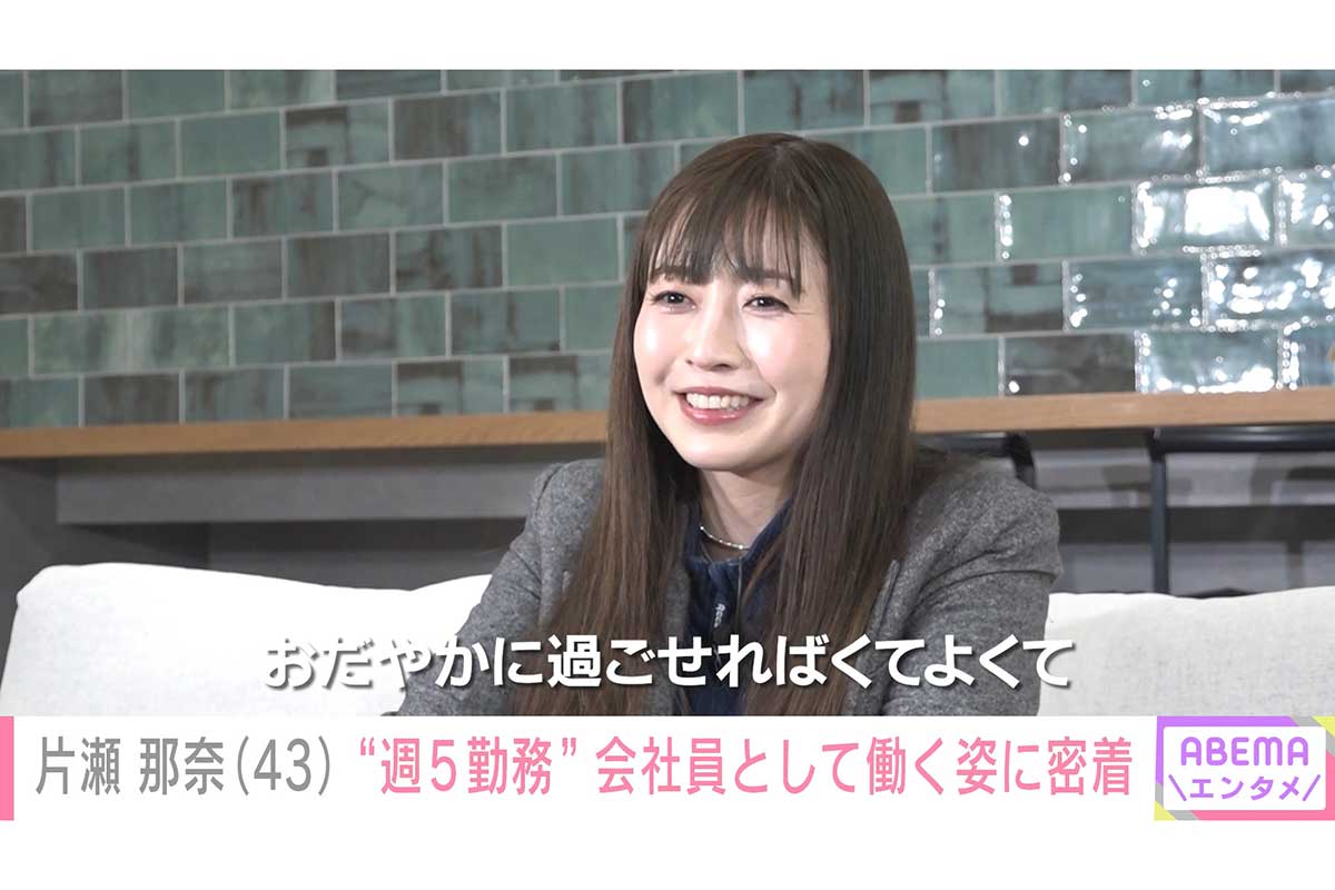 日曜朝の顔→会社員転身　片瀬那奈の給料事情…社長「そこはフェアにやっているので」