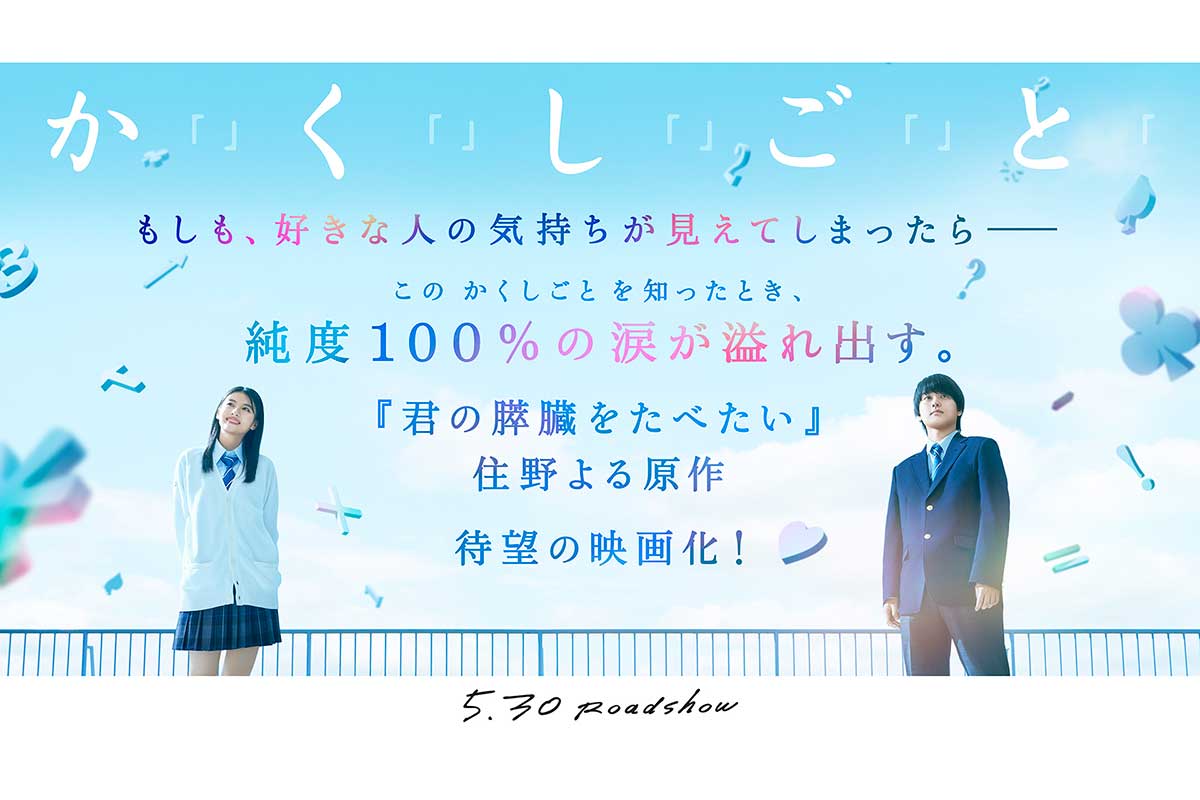 『御上先生』で存在感の奥平大兼、出口夏希とのW主演で内気な高校生役…映画『か「」く「」し「」ご「」と「』