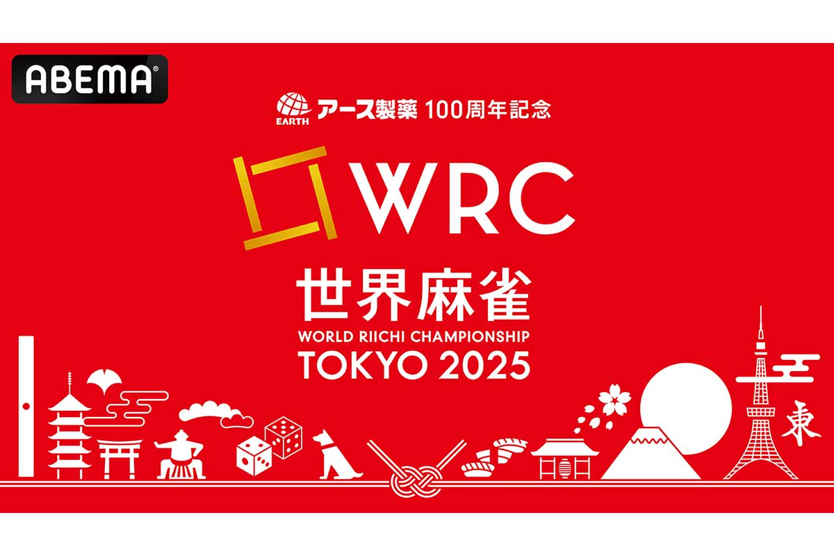 ABEMA、「世界麻雀TOKYO2025」放送決定　藤田晋氏が初代日本代表監督に就任「圧倒的に勝つチームを編成して」