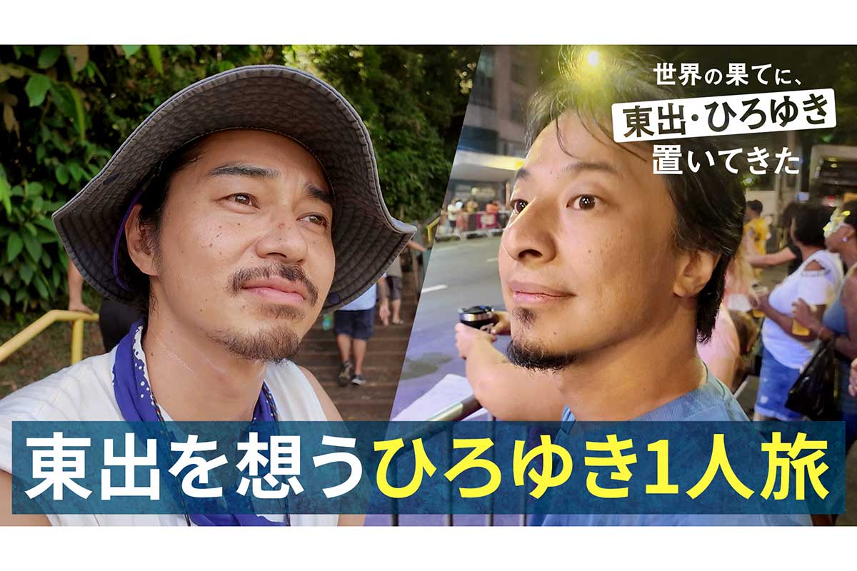 『世界の果てに、東出・ひろゆき置いてきた』、後日譚が23日から2週にわたり放送　ひろゆき一人旅に