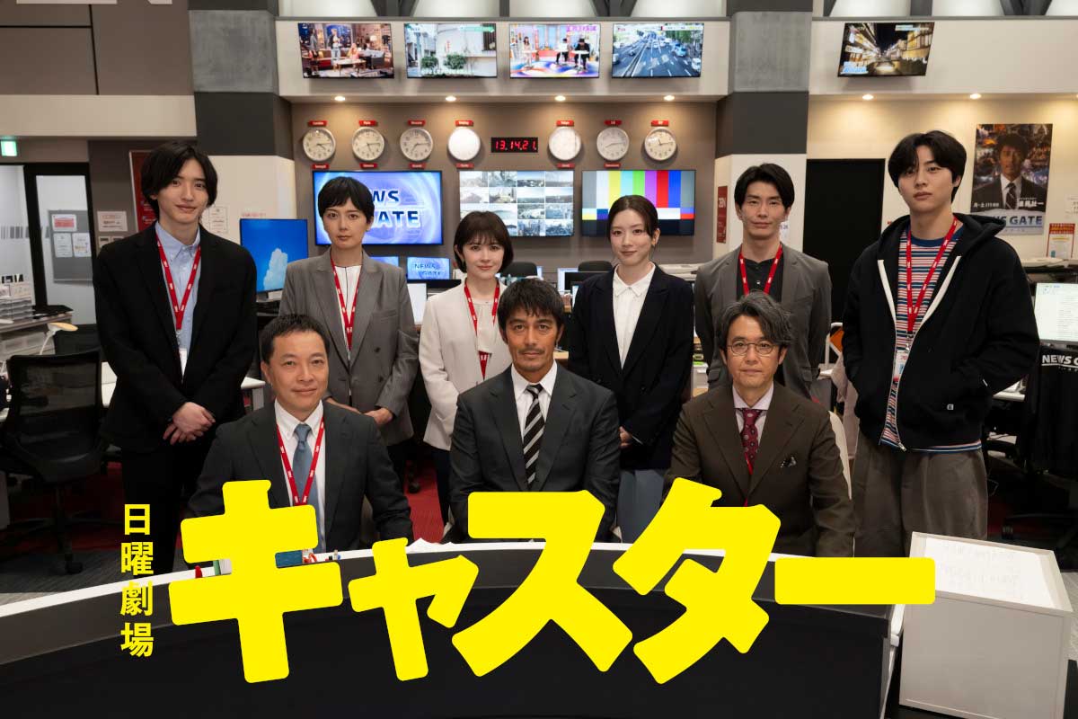 『キャスター』の出演者が発表された【写真：(C)TBS】