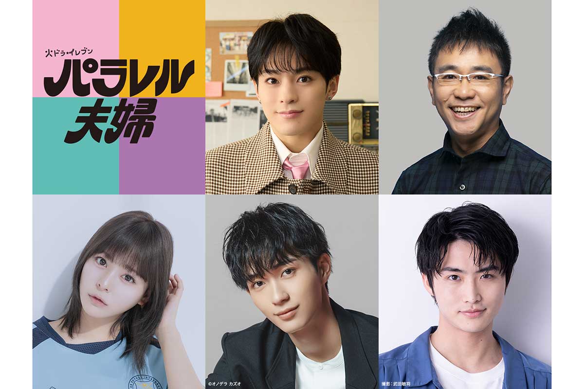 伊野尾慧＆伊原六花W主演ドラマ、松倉海斗、齊藤なぎさら出演　5人の追加キャスト解禁