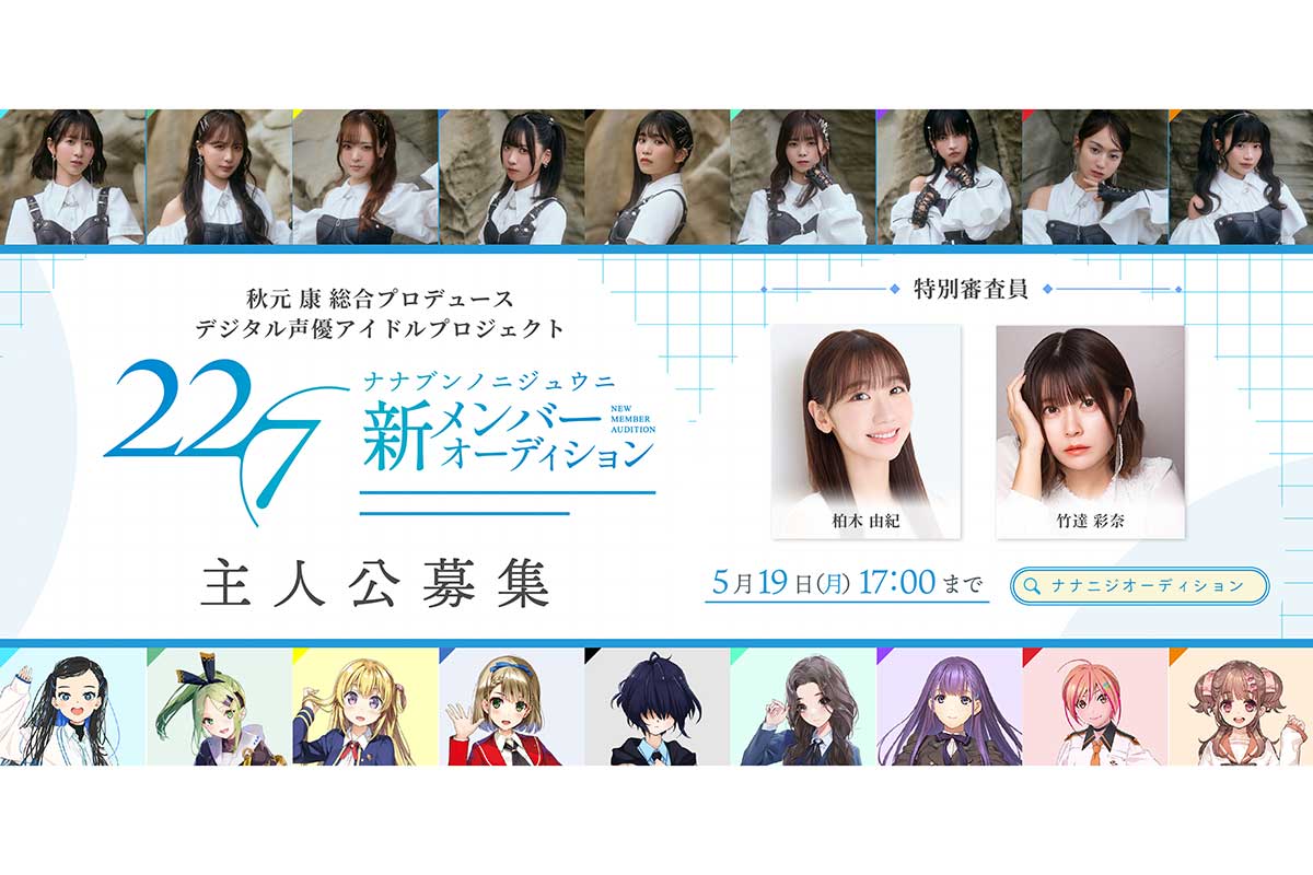 柏木由紀が秋元康P声優アイドルのオーディションで特別審査員　テーマは「主人公募集」