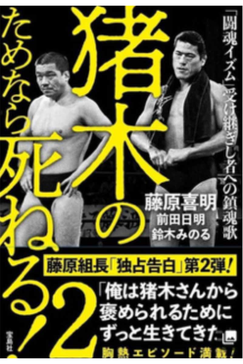 最近、発売になった「猪木のためなら死ねる2」（宝島社）