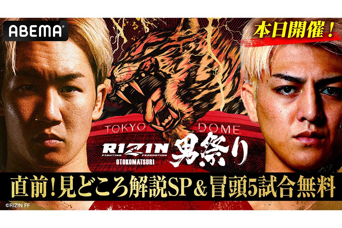 ABEMAが特別番組『RIZIN男祭り開幕直前!見どころ解説SP&5試合無料生中継』を独占無料放送する【写真:(C)AbemaTV,Inc.】
