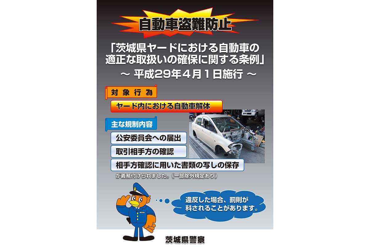 茨城県ヤード条例に関するポスター