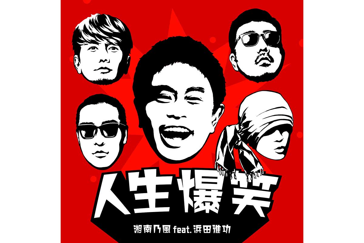 新曲『人生爆笑』を配信リリースする