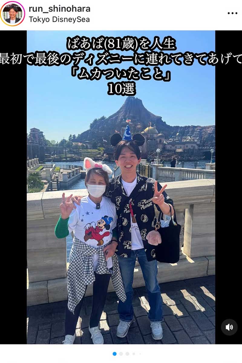 81歳の祖母と東京ディズニーシーを訪れたるん【写真:インスタグラム(@run_shinohara)より】