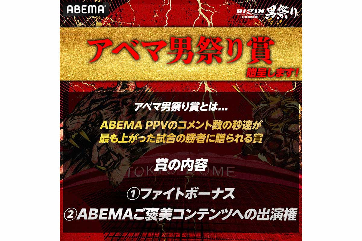 「アベマ男祭り賞」の実施も決定【写真:(C)AbemaTV,Inc.】