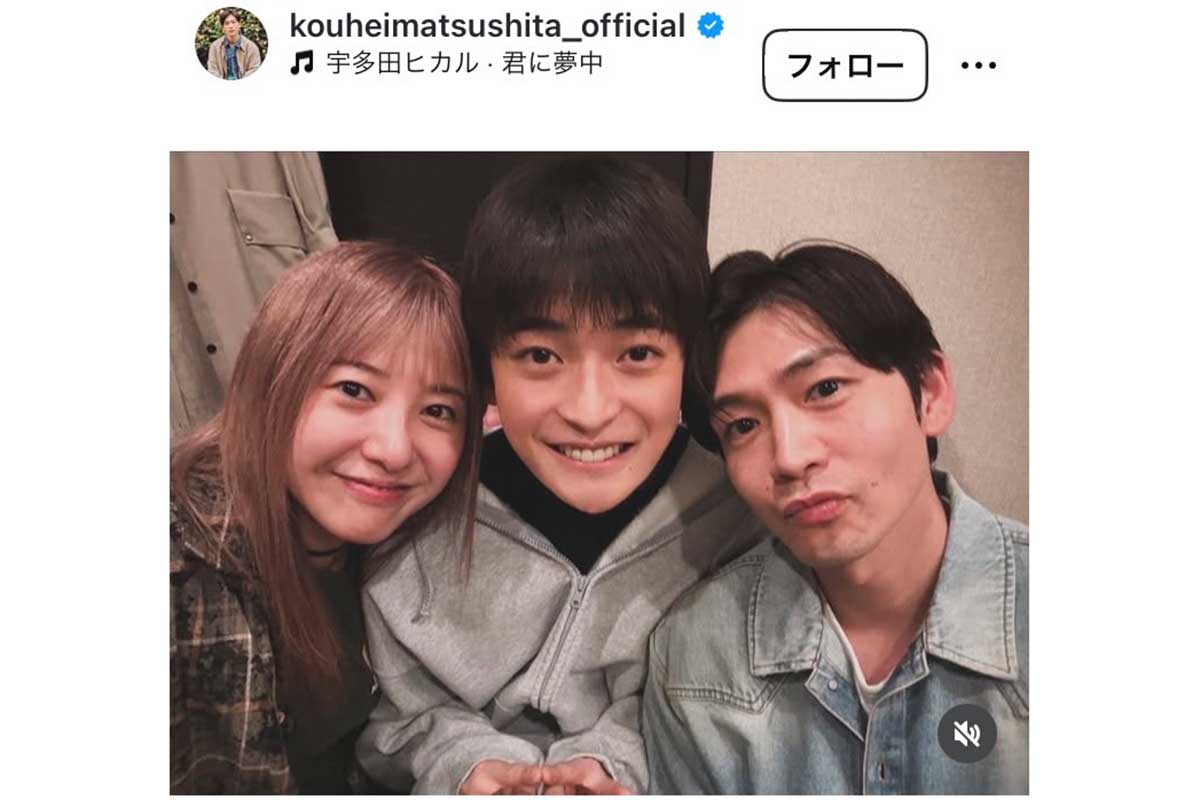 吉高由里子、高橋文哉、松下洸平(左から)【写真:インスタグラム(@kouheimatsushita_official)より】