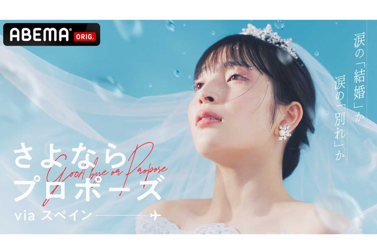 結婚決断リアリティーショー『さよならプロポーズ via スペイン』が22日から放送開始される【写真:(C)AbemaTV,Inc.】