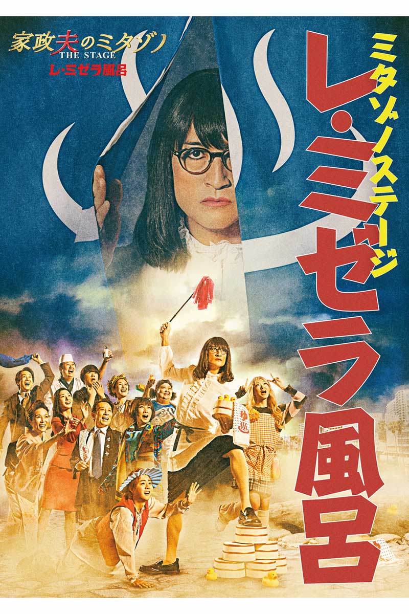 『家政夫のミタゾノ THE STAGE レ・ミゼラ風呂』のメインビジュアル