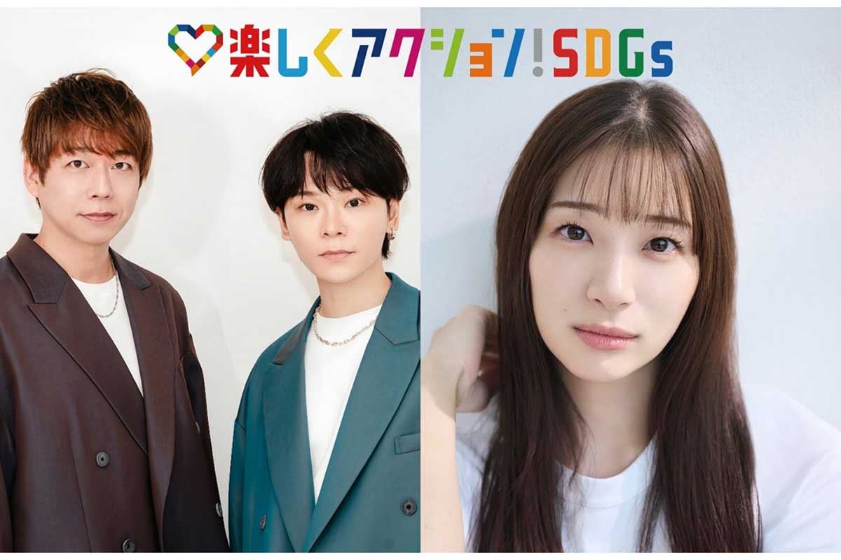 『楽しくアクション!SDGs』のスペシャルサポーターに就任するHANDSIGNのTATSUとSHINGO、足立梨花(左から)