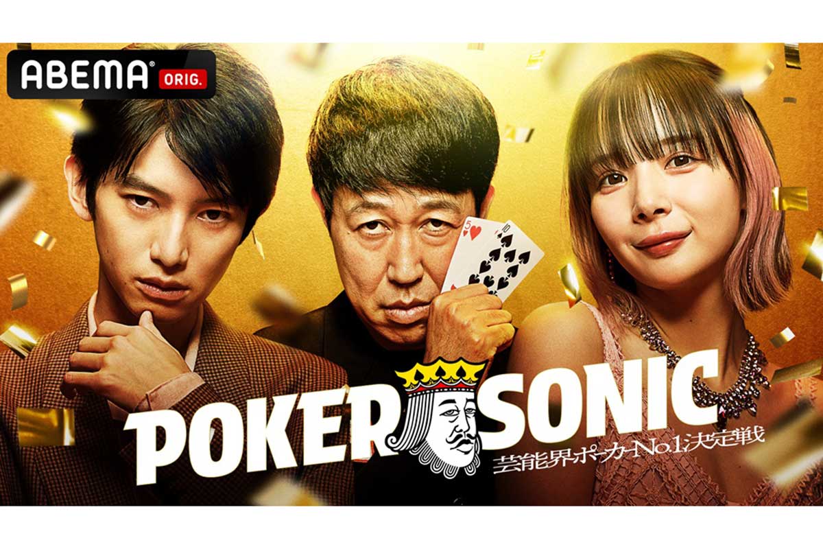 『小籔千豊presents 芸能人最強決定戦 POKER SONIC』が放送される【写真：(C)AbemaTV,Inc.】