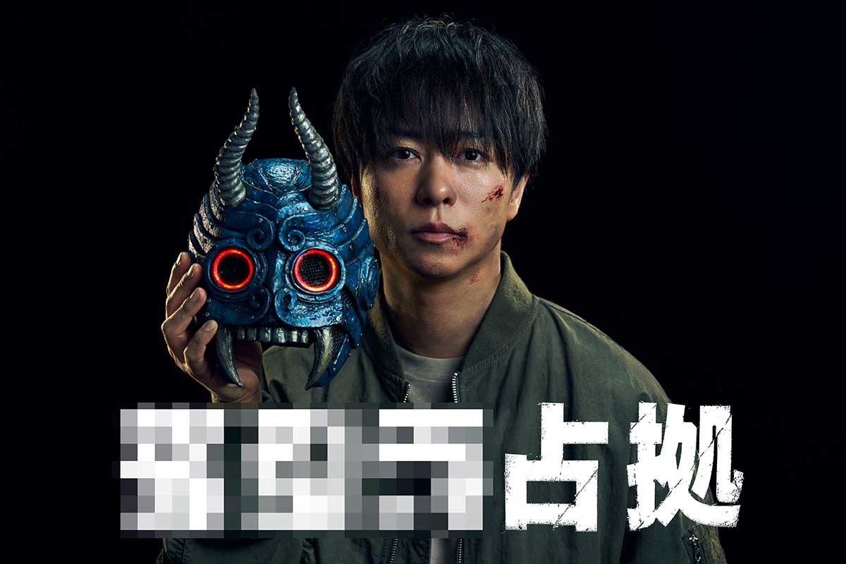 櫻井翔主演、占拠シリーズ第3弾発表　出演オファーに「このハイペースは驚きました」