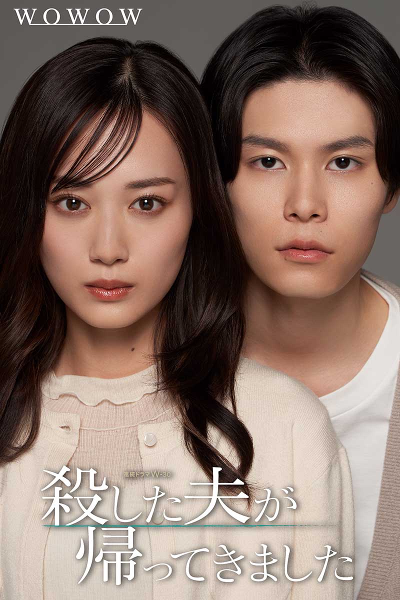 萩原利久が『殺した夫が帰ってきました』に出演する【写真:(C)桜井美奈/小学館 、(C)2025 WOWOW/FCC】