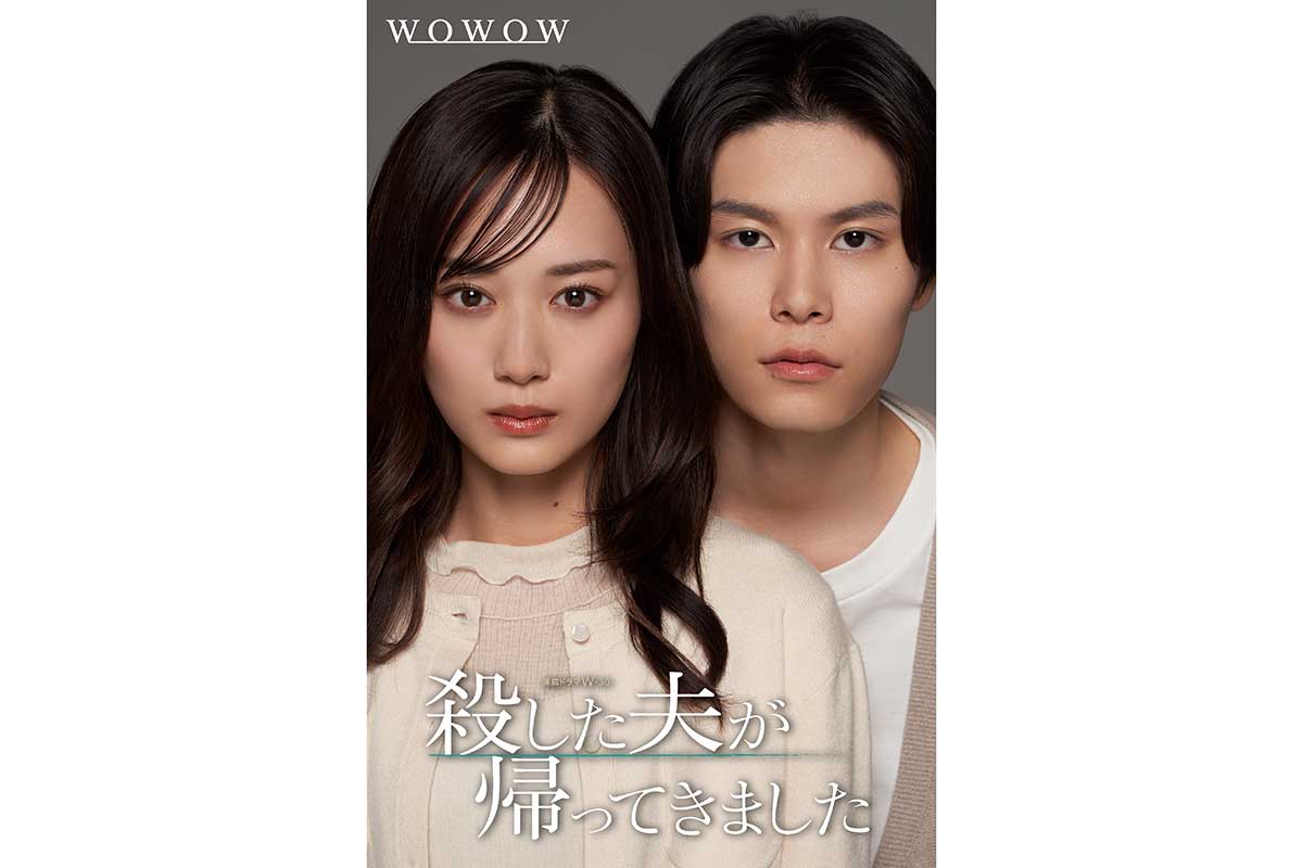 萩原利久、WOWOW連続ドラマで“DV夫”役　山下美月と3度目の共演「いつ見てもすごいなと尊敬」