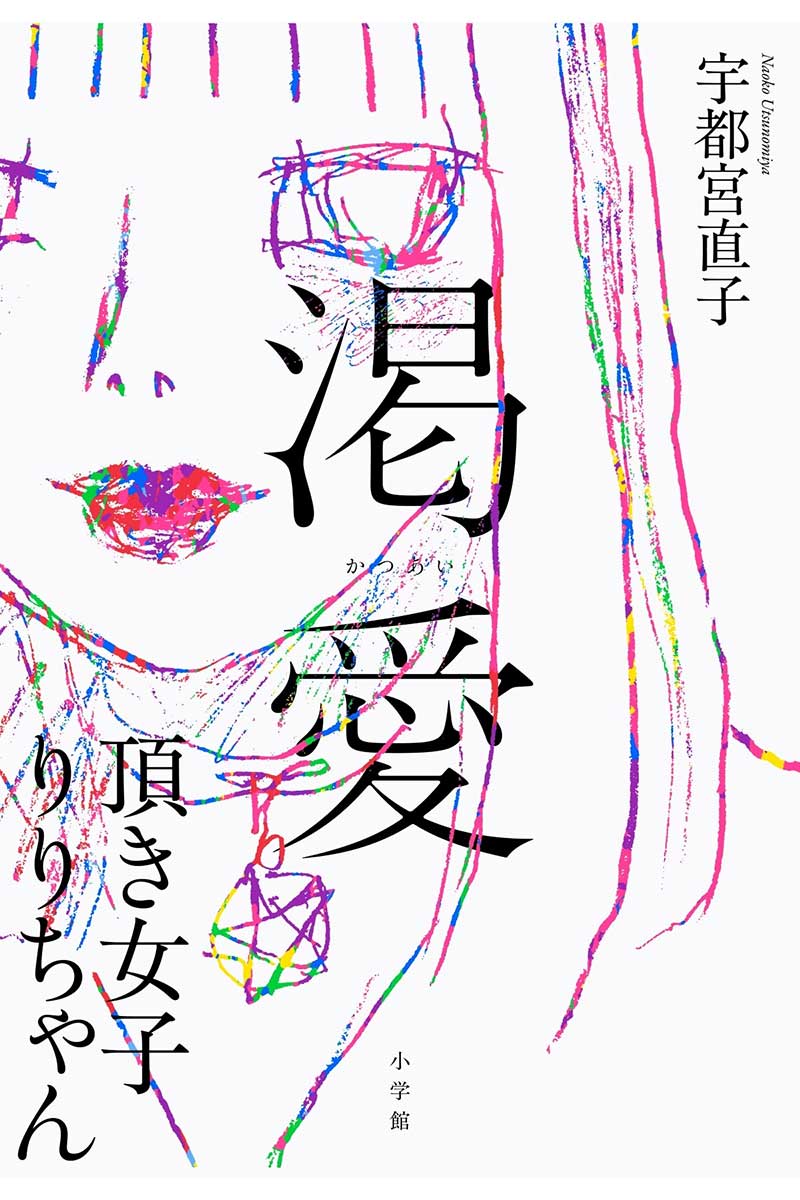 『渇愛 頂き女子りりちゃん』の書影