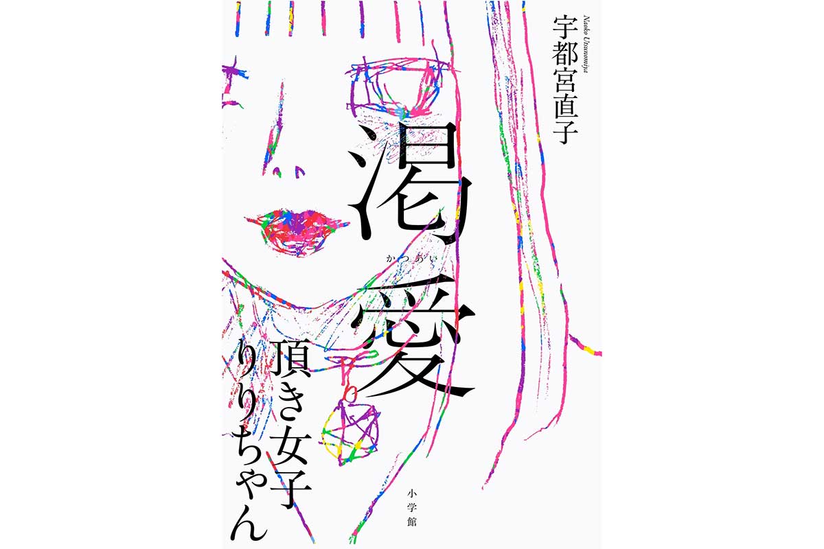 男性たちから総額約1.5億円をだまし取り　“頂き女子りりちゃん”に迫るフィクション作品が7月10日発売