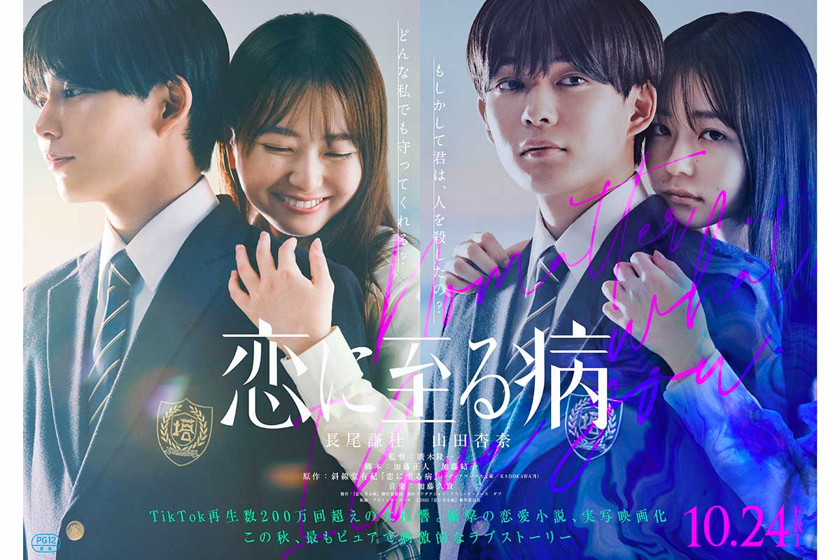 『恋に至る病』ティザービジュアル【写真:(C)2025『恋に至る病』製作委員会】