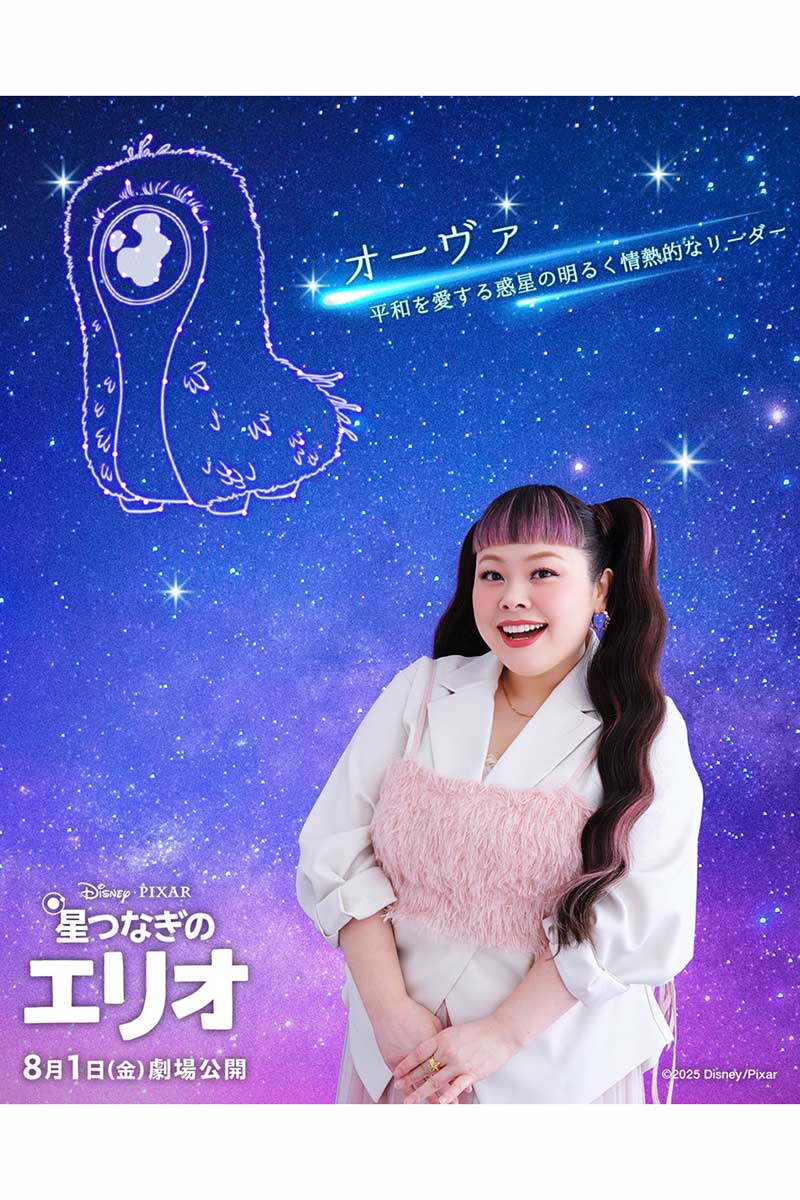 『星つなぎのエリオ』で声優を務める渡辺直美【写真：(C)2025 Disney/Pixar. All Rights Reserved.】