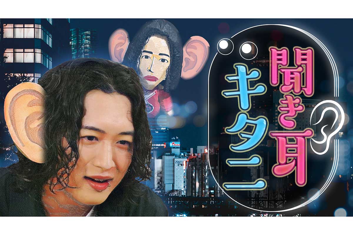 『聞き耳キタニ』が6月より放送スタートする