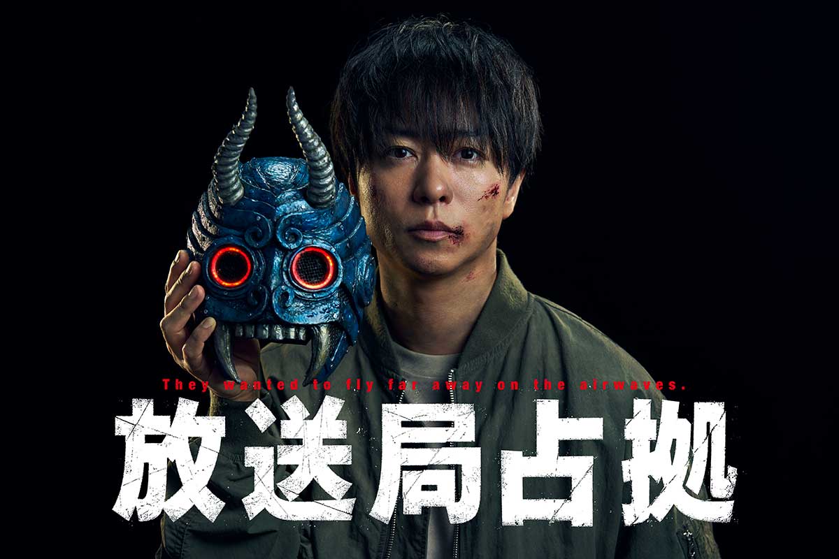 櫻井翔「こうきたか！」　7月スタート“占拠シリーズ”最新作は『放送局占拠』に決定