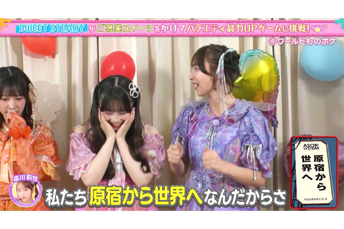 SWEET STEADY、バラエティー能力が“開眼”!?　塩川莉世がモノボケで意外な一面を披露