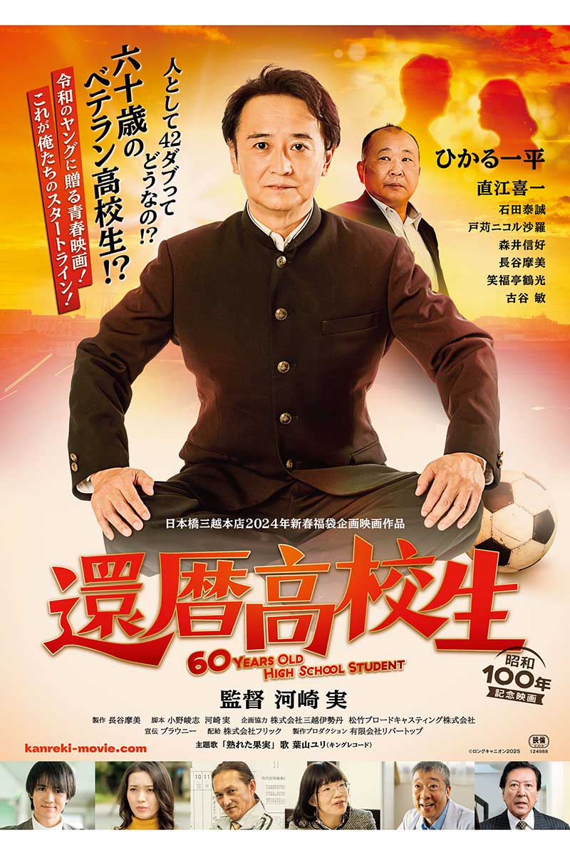 直江喜一が映画『還暦高校生』に出演することが発表された【写真:(C)ロングキャニオン 2025】