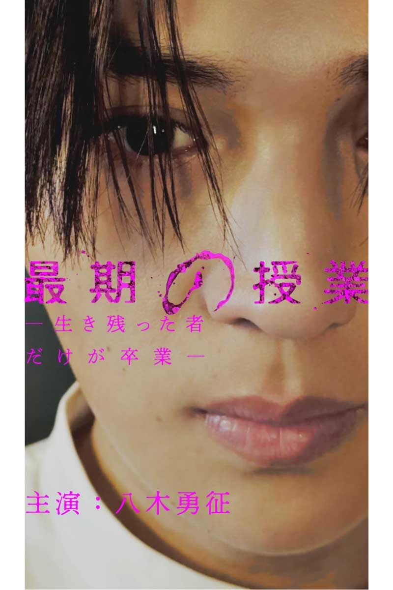 FANTASTICSの八木勇征が「第1回アジアショートドラマアワード」で最優秀俳優賞を受賞した