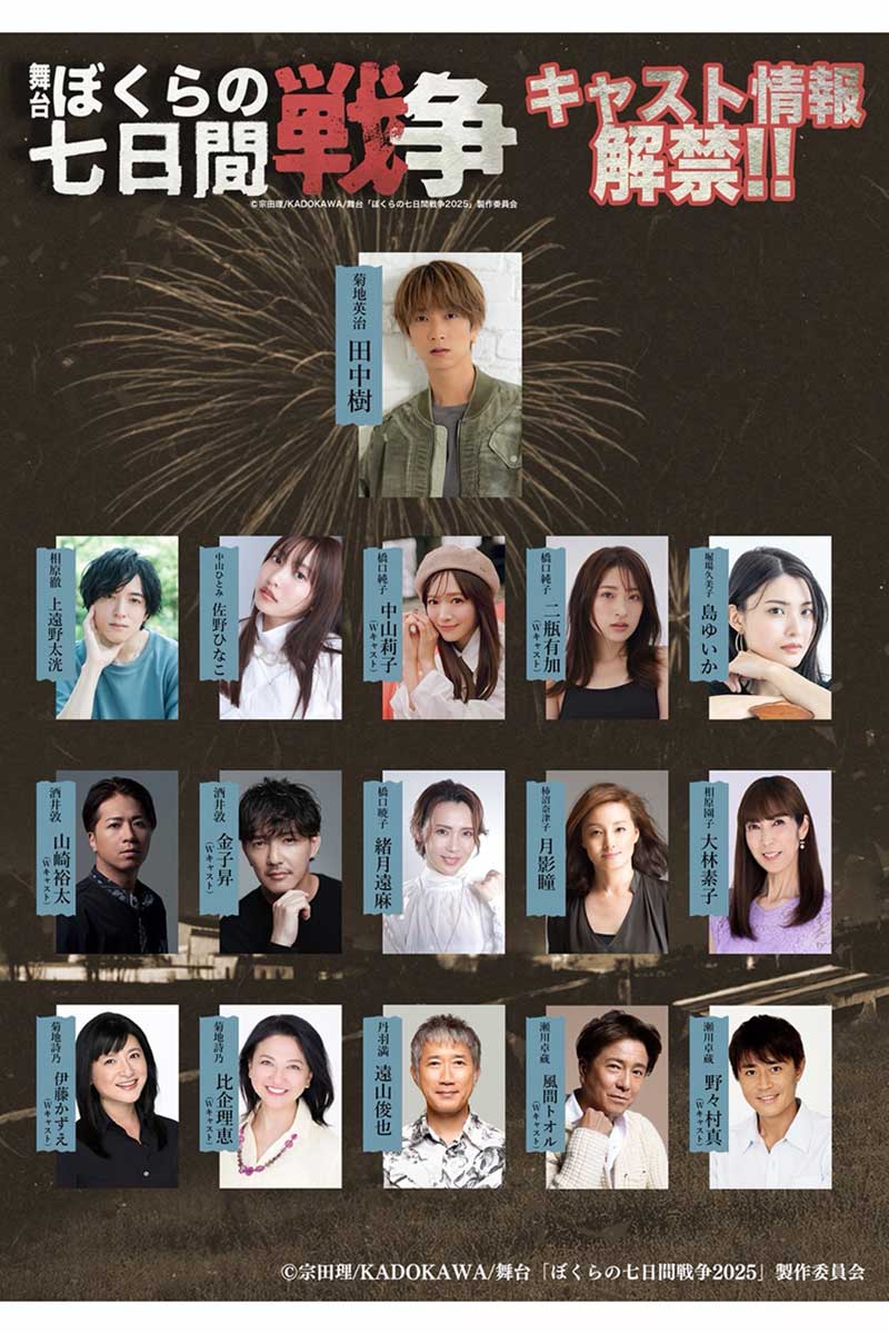 舞台『ぼくらの七日間戦争 2025』出演キャスト発表