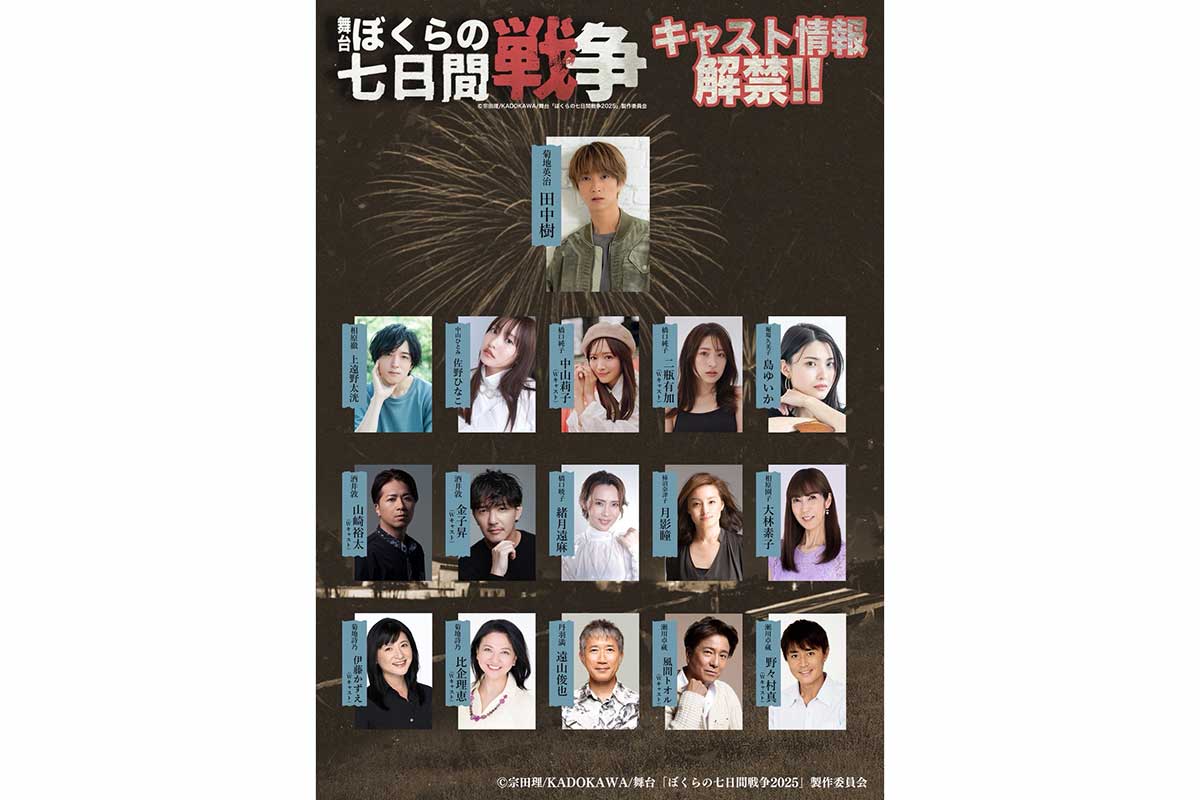 SixTONES田中樹、単独初主演舞台『ぼくらの七日間戦争 2025』全キャスト発表　佐野ひなこ、風間トオルら出演