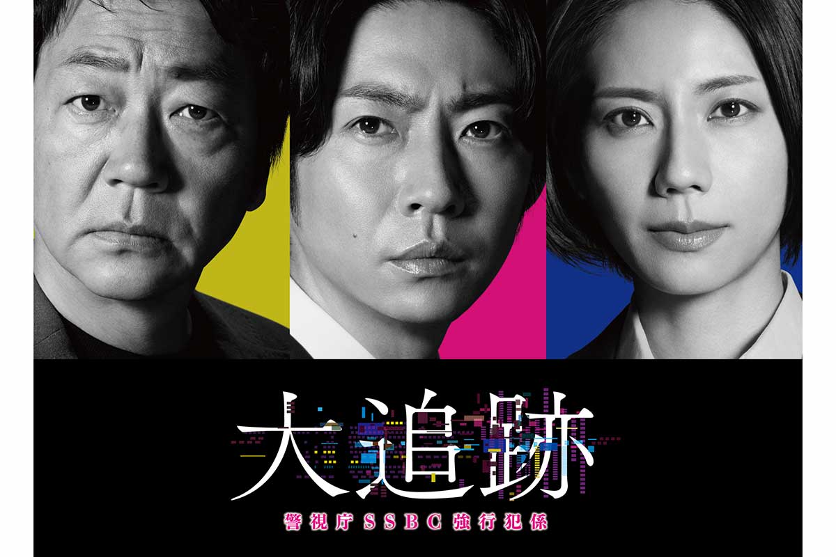 『大追跡』で主演を務める大森南朋、相葉雅紀、松下奈緒（左から）【写真：(C)テレビ朝日・東映】