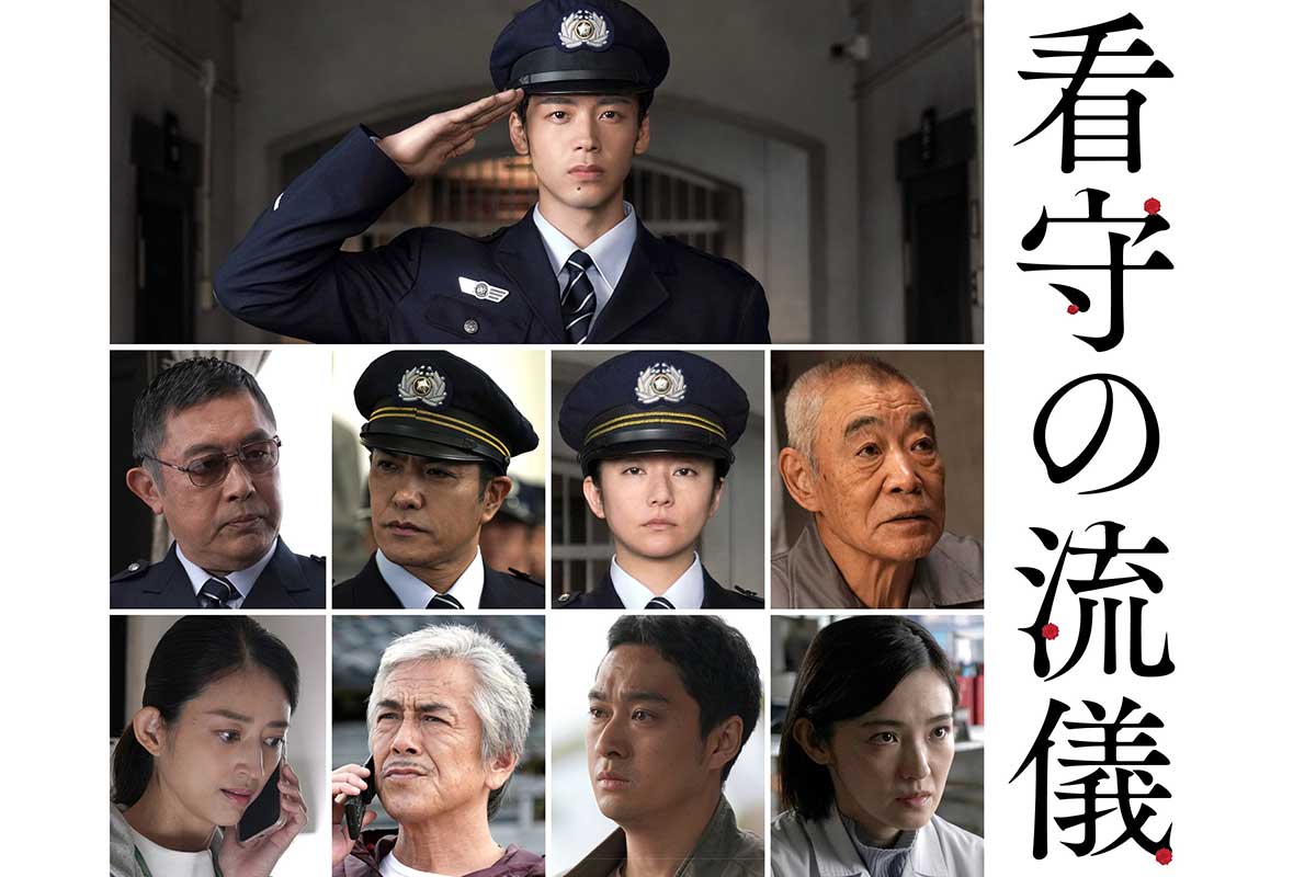 竹内涼真、木村文乃が初共演『看守の流儀』　北村一輝、星野真里、寺島進ら豪華メインキャスト発表