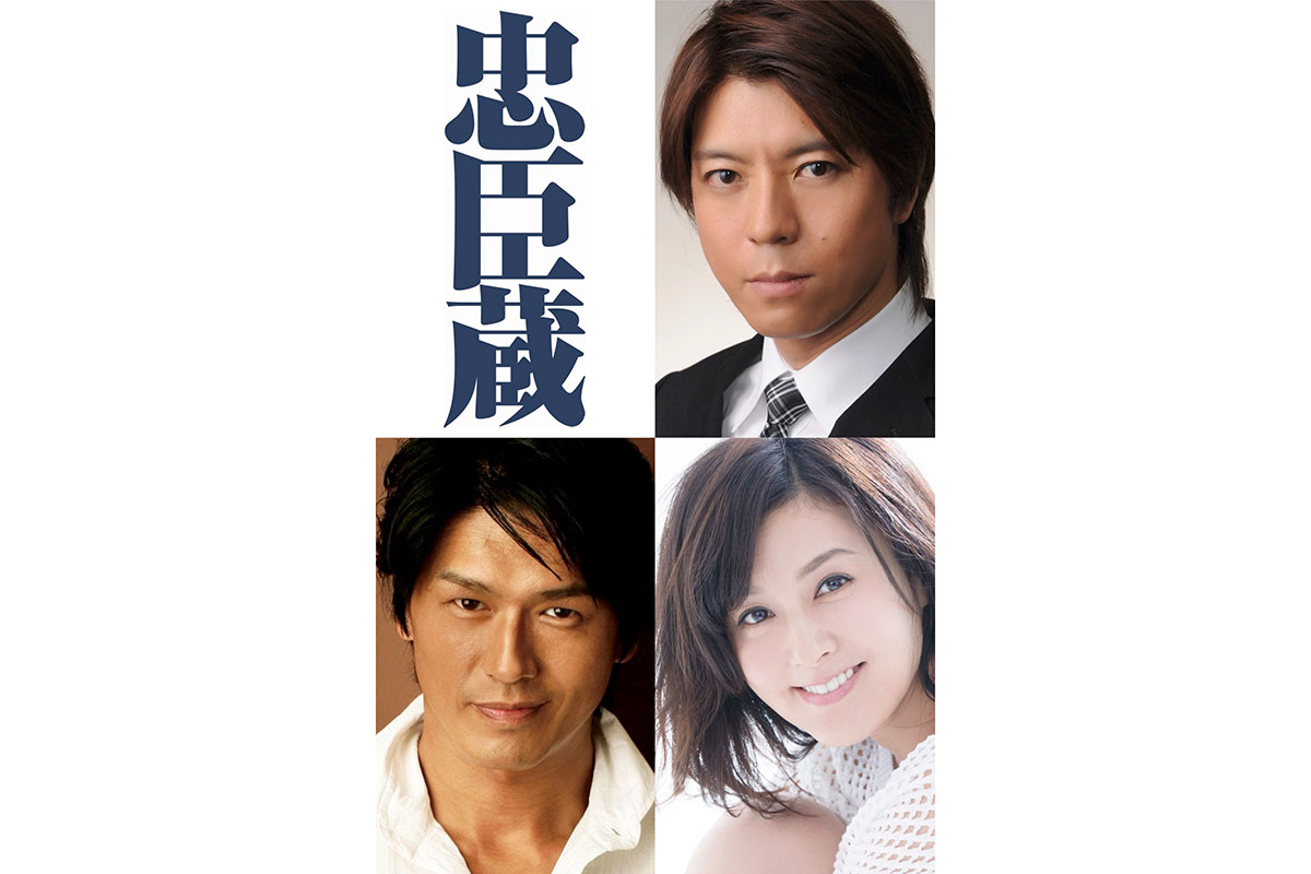 上川隆也主演『忠臣蔵』上演決定　共演には藤原紀香、高橋克典　演出は堤幸彦氏が担当