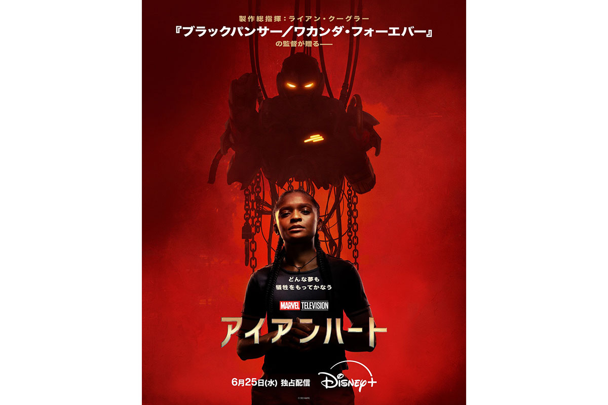 MCU最新ドラマ『アイアンハート』本予告が解禁、AIらしき存在も登場　6・25配信スタート
