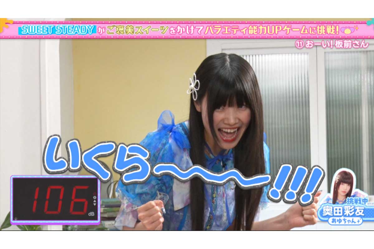 SWEET STEADY奥田彩友が「いくらー！」と絶叫　普段のイメージ覆す姿にメンバー仰天「初めて聞いたよ！」