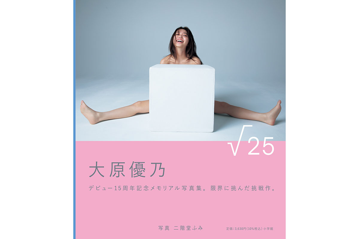 10歳でデビューの大原優乃、美しいライン際立つアザーカット公開　写真集『√25』が2度目の重版