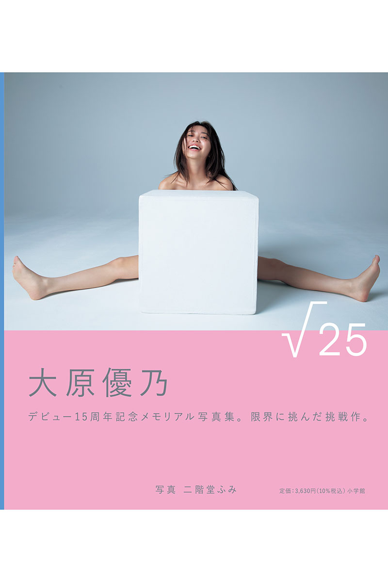 大原優乃のデビュー15周年写真集『√25』