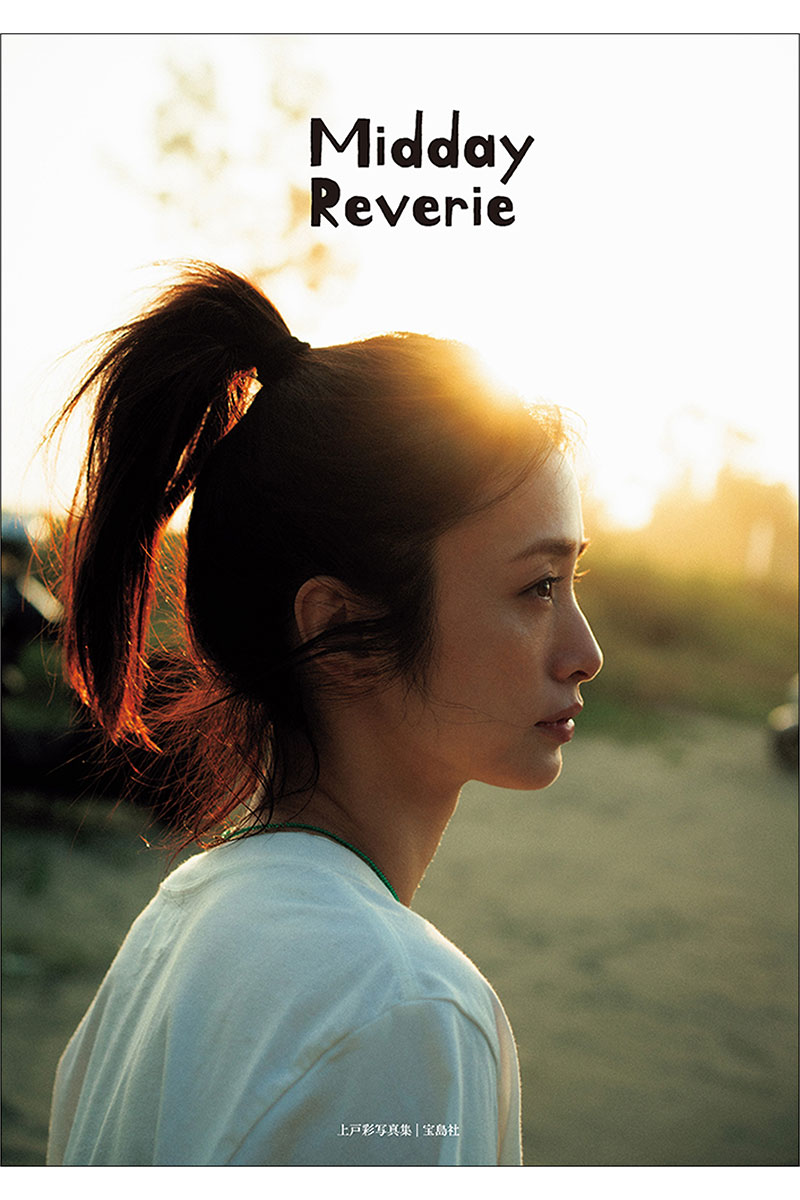 上戸彩15年ぶりの写真集『Midday Reverie』表紙が解禁