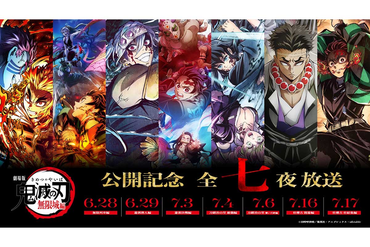 フジテレビ、『鬼滅の刃』全七夜一挙放送　無限列車編から柱稽古編まで…最新作の本予告を世界初公開