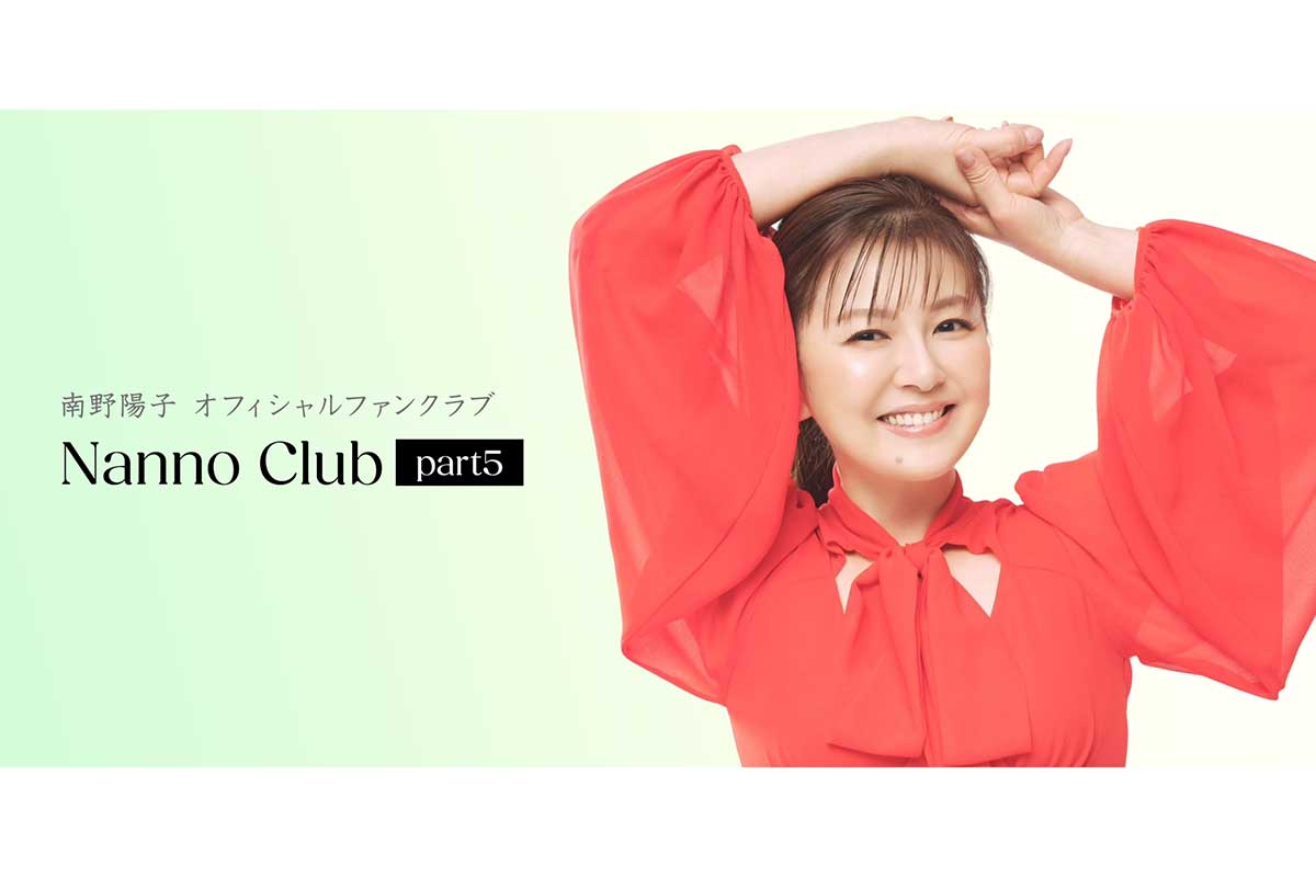 南野陽子が12年ぶりとなる新ファンクラブ「Nanno Club part5」を開設した