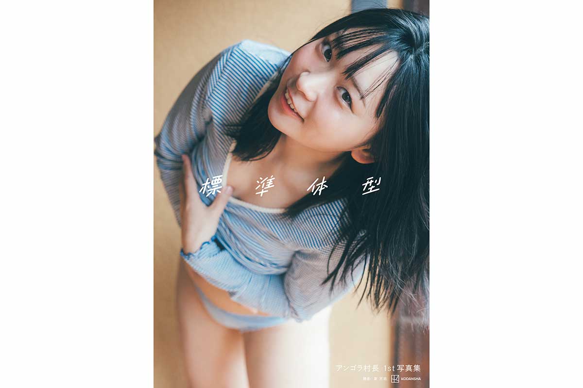 31歳・アンゴラ村長、紙のグラビア写真集も予約好調「一瞬Amazonで1位になった。3300円もするのに」