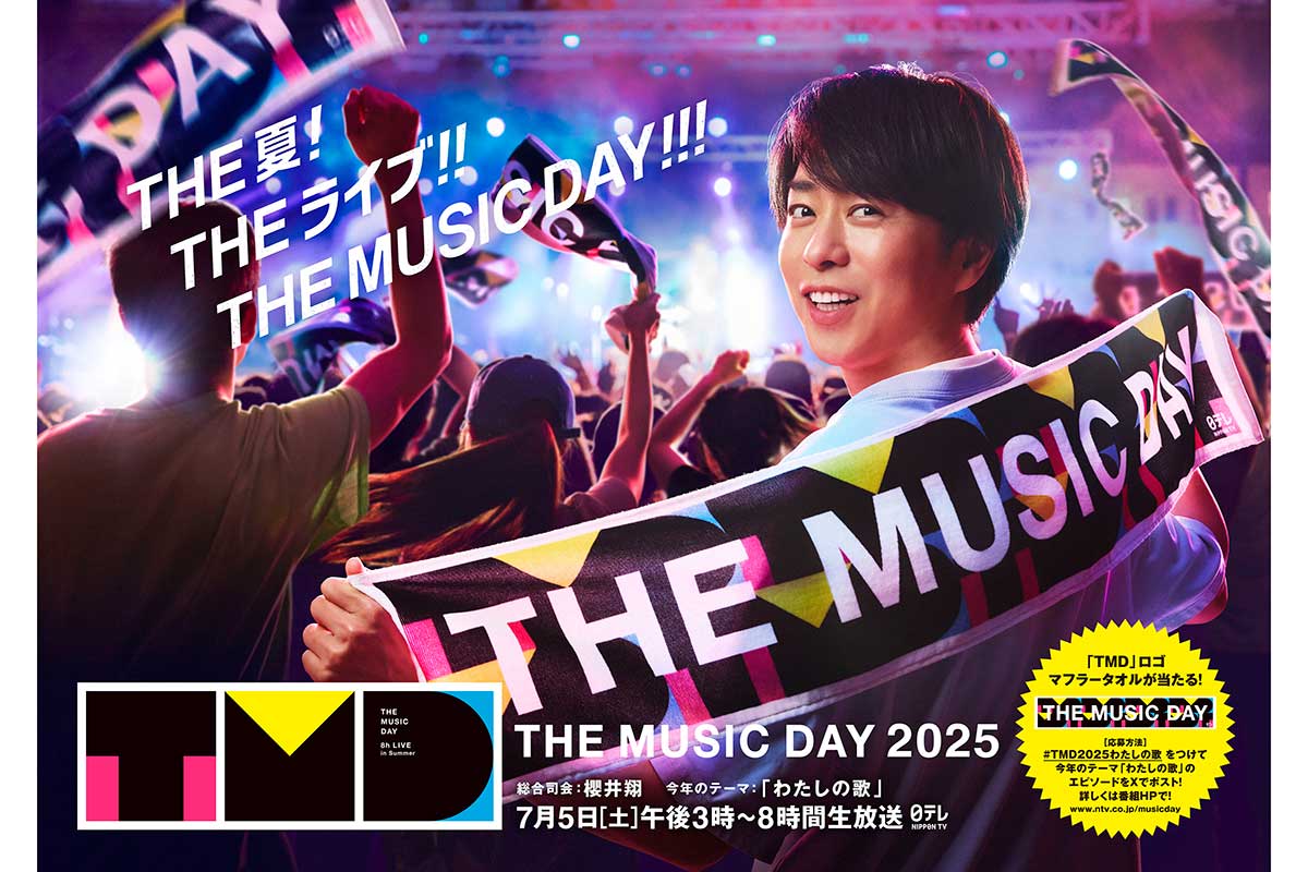 『THE MUSIC DAY』総合司会・櫻井翔がマフラータオルを背中に掲げるポスタービジュアル解禁