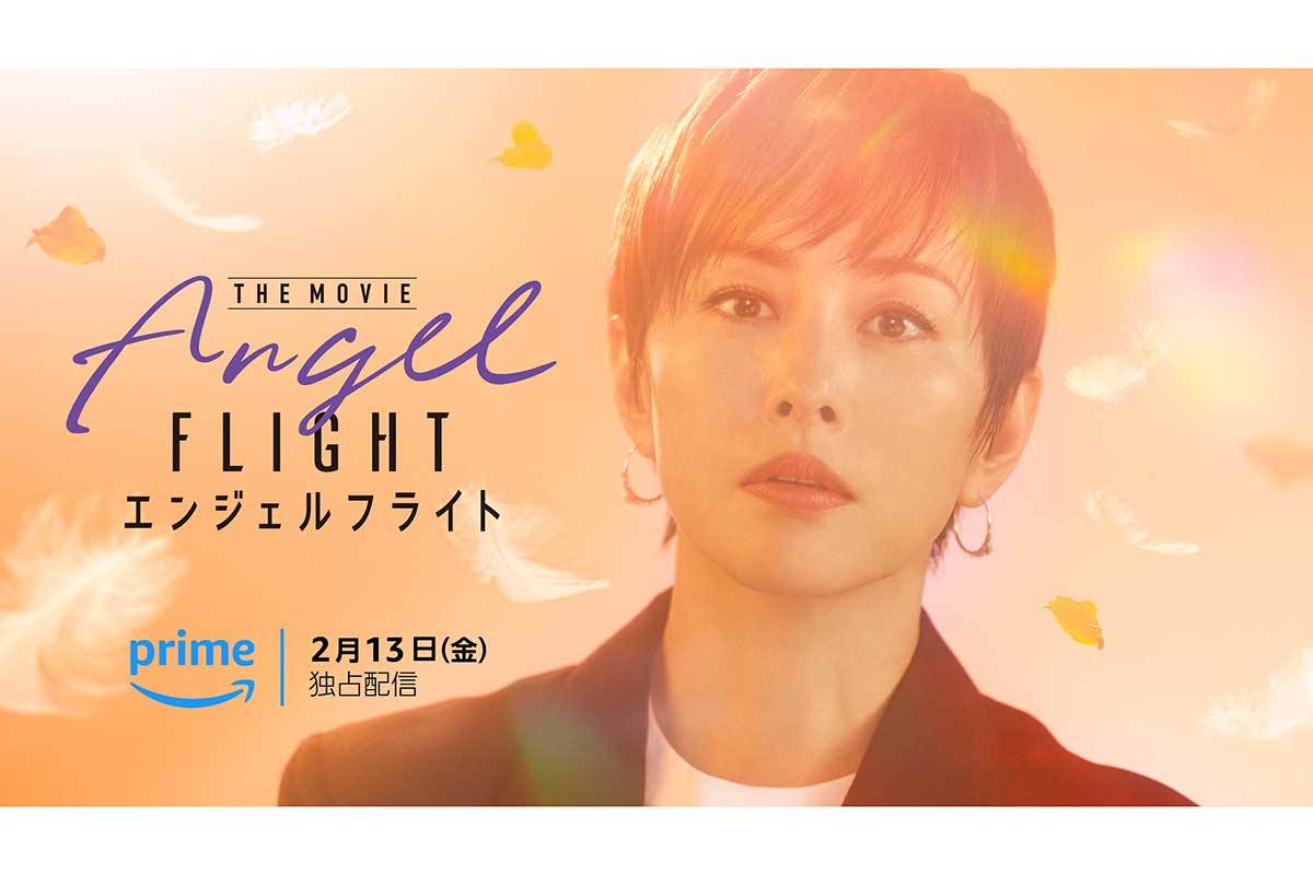 『エンジェルフライト』Prime Videoで映画化決定　米倉涼子が主演続投「きっとまた涙してしまう」