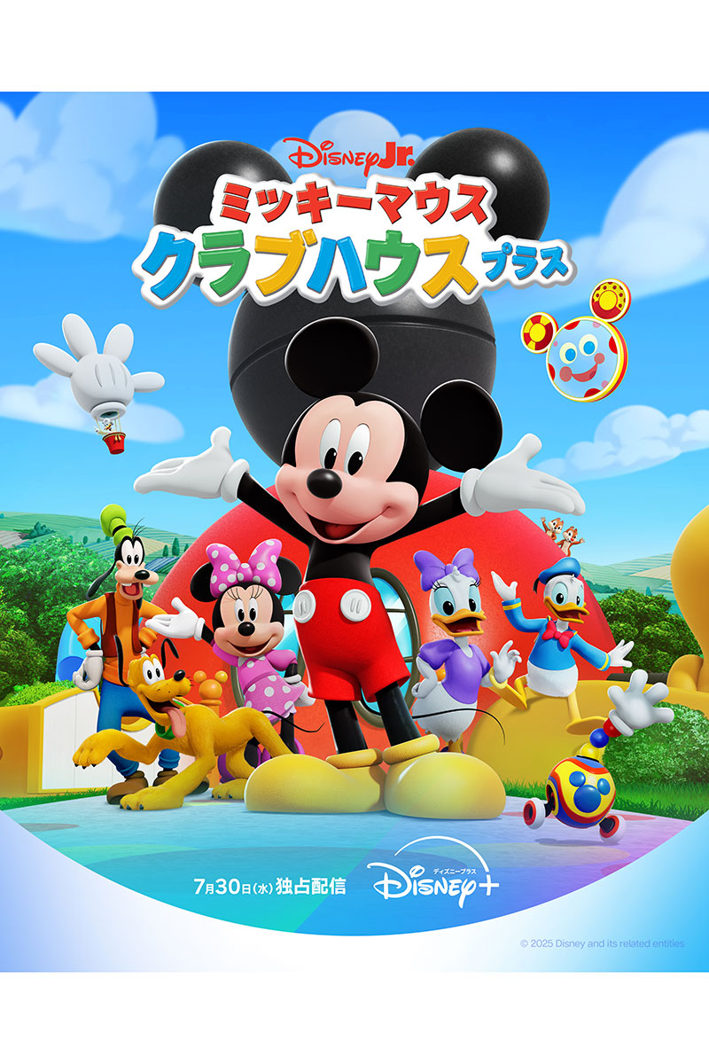 『ミッキーマウス クラブハウス プラス』7月30日より独占配信される【写真:(C)2025 Disney and its related entities】
