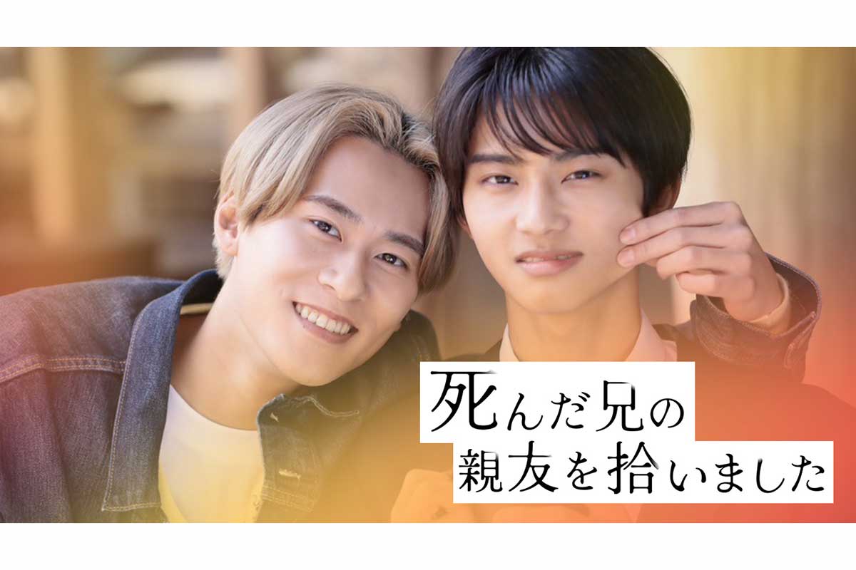 『死んだ兄の親友を拾いました』メインビジュアル【写真:(C)「死んだ兄の親友を拾いました」製作委員会】